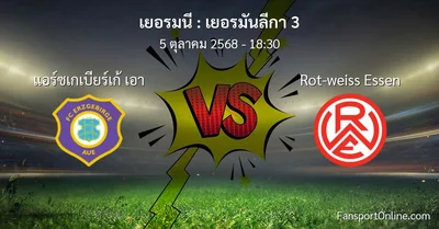 วิเคราะห์บอล เยอรมันลีกา 3 ระหว่าง แอร์ซเกเบียร์เก้ เอา พบ Rot-weiss Essen (5 ตุลาคม 2568)