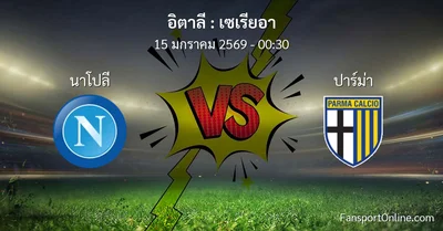 วิเคราะห์บอล เซเรียอา ระหว่าง นาโปลี พบ ปาร์ม่า (15 มกราคม 2569)