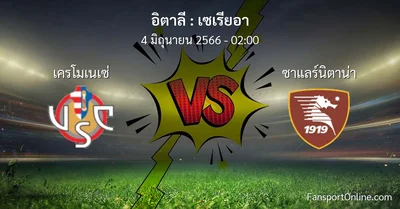 วิเคราะห์บอล เซเรียอา ระหว่าง เครโมเนเซ่ พบ ซาแลร์นิตาน่า (4 มิถุนายน 2566)