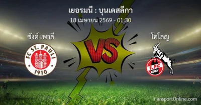 วิเคราะห์บอล บุนเดสลีกา ระหว่าง ซังต์ เพาลี พบ โคโลญ (18 เมษายน 2569)