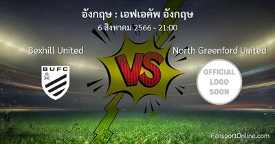 วิเคราะห์บอล เอฟเอคัพ อังกฤษ ระหว่าง Bexhill United พบ North Greenford United (6 สิงหาคม 2566)