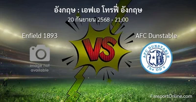 วิเคราะห์บอล เอฟเอ โทรฟี่ อังกฤษ ระหว่าง Enfield 1893 พบ AFC Dunstable (20 กันยายน 2568)
