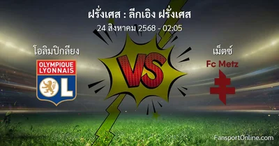 วิเคราะห์บอล ลีกเอิง ฝรั่งเศส ระหว่าง โอลิมปิกลียง พบ เม็ตซ์  (24 สิงหาคม 2568)