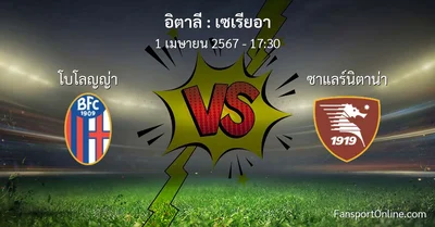 วิเคราะห์บอล เซเรียอา ระหว่าง โบโลญญ่า พบ ซาแลร์นิตาน่า (1 เมษายน 2567)