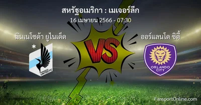 วิเคราะห์บอล เมเจอร์ลีก ระหว่าง มินเนโซต้า ยูไนเต็ด พบ ออร์แลนโด ซิตี้ (16 เมษายน 2566)
