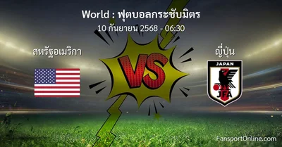 วิเคราะห์บอล ฟุตบอลกระชับมิตร ระหว่าง สหรัฐอเมริกา พบ ญี่ปุ่น (10 กันยายน 2568)