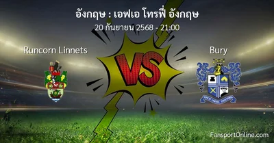 วิเคราะห์บอล เอฟเอ โทรฟี่ อังกฤษ ระหว่าง Runcorn Linnets พบ Bury (20 กันยายน 2568)