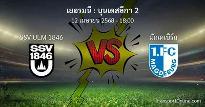 วิเคราะห์บอล บุนเดสลีกา 2 ระหว่าง SSV ULM 1846 พบ มักเดเบิร์ก (12 เมษายน 2568)
