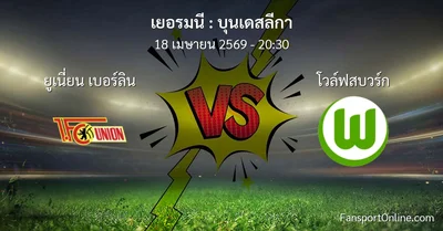 วิเคราะห์บอล บุนเดสลีกา ระหว่าง ยูเนี่ยน เบอร์ลิน พบ โวล์ฟสบวร์ก (18 เมษายน 2569)