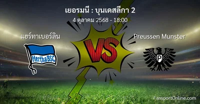 วิเคราะห์บอล บุนเดสลีกา 2 ระหว่าง แฮร์ทาเบอร์ลิน พบ Preussen Munster (4 ตุลาคม 2568)