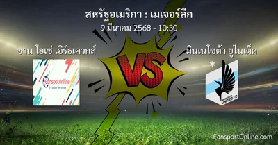 วิเคราะห์บอล เมเจอร์ลีก ระหว่าง ซาน โฮเซ่ เอิร์ธเควกส์ พบ มินเนโซต้า ยูไนเต็ด (9 มีนาคม 2568)