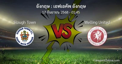 วิเคราะห์บอล เอฟเอคัพ อังกฤษ ระหว่าง Slough Town พบ Welling United (17 กันยายน 2568)