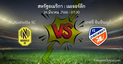 วิเคราะห์บอล เมเจอร์ลีก ระหว่าง Nashville SC พบ เอฟซี ซินซินเนติ (26 มีนาคม 2566)