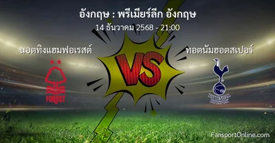 วิเคราะห์บอล พรีเมียร์ลีก อังกฤษ ระหว่าง นอตทิงแฮมฟอเรสต์ พบ ทอตนัมฮอตสเปอร์ (14 ธันวาคม 2568)
