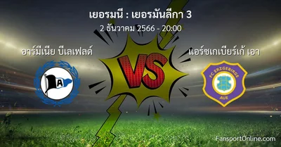 วิเคราะห์บอล เยอรมันลีกา 3 ระหว่าง อาร์มีเนีย บีเลเฟลด์ พบ แอร์ซเกเบียร์เก้ เอา (2 ธันวาคม 2566)