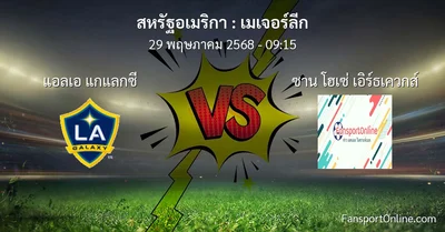 วิเคราะห์บอล เมเจอร์ลีก ระหว่าง แอลเอ แกแลกซี พบ ซาน โฮเซ่ เอิร์ธเควกส์ (29 พฤษภาคม 2568)
