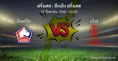 วิเคราะห์บอล ลีกเอิง ฝรั่งเศส ระหว่าง ล็อสก์ลีล พบ แร็งส์ (27 กันยายน 2566)