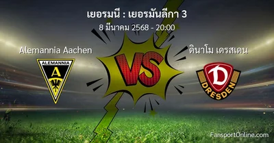 วิเคราะห์บอล เยอรมันลีกา 3 ระหว่าง Alemannia Aachen พบ ดินาโม เดรสเดน (8 มีนาคม 2568)