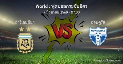 วิเคราะห์บอล ฟุตบอลกระชับมิตร ระหว่าง อาร์เจนตินา พบ ฮอนดูรัส (7 มิถุนายน 2569)