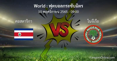 วิเคราะห์บอล ฟุตบอลกระชับมิตร ระหว่าง คอสตาริกา พบ ไนจีเรีย (10 พฤศจิกายน 2565)