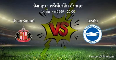 วิเคราะห์บอล พรีเมียร์ลีก อังกฤษ ระหว่าง ซันเดอร์แลนด์ พบ ไบรตัน (14 มีนาคม 2569)