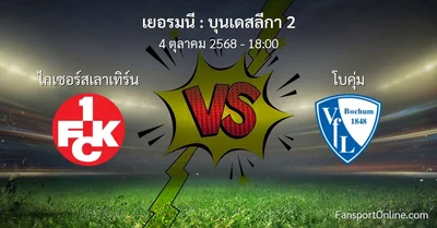 วิเคราะห์บอล บุนเดสลีกา 2 ระหว่าง ไกเซอร์สเลาเทิร์น พบ โบคุ่ม (4 ตุลาคม 2568)