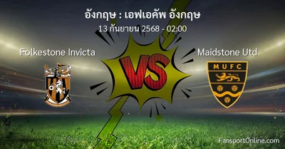 วิเคราะห์บอล เอฟเอคัพ อังกฤษ ระหว่าง Folkestone Invicta พบ Maidstone Utd (13 กันยายน 2568)
