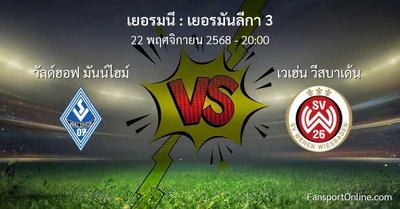 วิเคราะห์บอล เยอรมันลีกา 3 ระหว่าง วัลด์ฮอฟ มันน์ไฮม์ พบ เวเฮ่น วีสบาเด้น (22 พฤศจิกายน 2568)