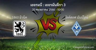 วิเคราะห์บอล เยอรมันลีกา 3 ระหว่าง 1860 มิวนิค พบ วัลด์ฮอฟ มันน์ไฮม์ (20 พฤษภาคม 2566)