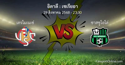 วิเคราะห์บอล เซเรียอา ระหว่าง เครโมเนเซ่ พบ ซาสซูโอโล่ (29 สิงหาคม 2568)