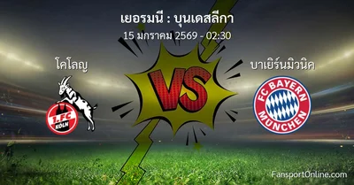 วิเคราะห์บอล บุนเดสลีกา ระหว่าง โคโลญ พบ บาเยิร์นมิวนิค (15 มกราคม 2569)
