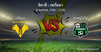 วิเคราะห์บอล เซเรียอา ระหว่าง เวโรนา พบ ซาสซูโอโล่ (8 เมษายน 2566)
