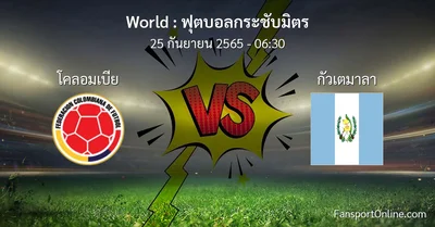 วิเคราะห์บอล ฟุตบอลกระชับมิตร ระหว่าง โคลอมเบีย พบ กัวเตมาลา