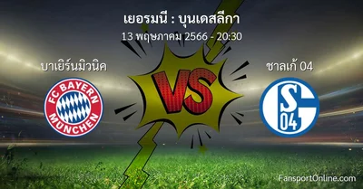 วิเคราะห์บอล บุนเดสลีกา ระหว่าง บาเยิร์นมิวนิค พบ ชาลเก้ 04 (13 พฤษภาคม 2566)