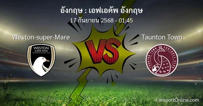 วิเคราะห์บอล เอฟเอคัพ อังกฤษ ระหว่าง Weston-super-Mare พบ Taunton Town (17 กันยายน 2568)