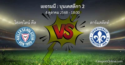 วิเคราะห์บอล บุนเดสลีกา 2 ระหว่าง โฮลชไตน์ คีล พบ ดาร์มสตัดท์ (4 ตุลาคม 2568)