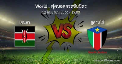 วิเคราะห์บอล ฟุตบอลกระชับมิตร ระหว่าง เคนยา พบ ซูดานใต้ (12 กันยายน 2566)