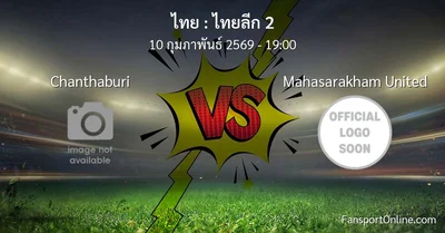 วิเคราะห์บอล ไทยลีก 2 ระหว่าง Chanthaburi พบ Mahasarakham United (10 กุมภาพันธ์ 2569)