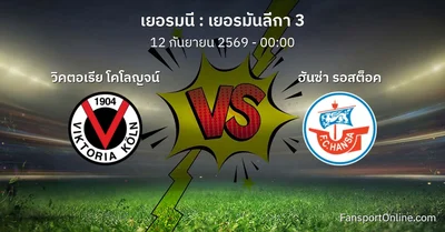 วิเคราะห์บอล เยอรมันลีกา 3 ระหว่าง วิคตอเรีย โคโลญจน์ พบ ฮันซ่า รอสต็อค (12 กันยายน 2569)