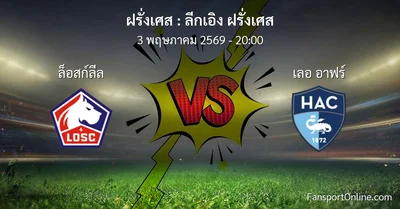 วิเคราะห์บอล ลีกเอิง ฝรั่งเศส ระหว่าง ล็อสก์ลีล พบ เลอ อาฟร์ (3 พฤษภาคม 2569)