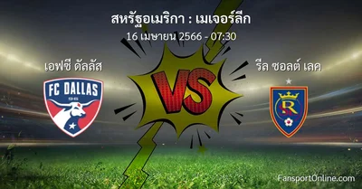 วิเคราะห์บอล เมเจอร์ลีก ระหว่าง เอฟซี ดัลลัส พบ รีล ซอลต์ เลค (16 เมษายน 2566)