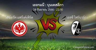 วิเคราะห์บอล บุนเดสลีกา ระหว่าง ไอน์ทรัค แฟร้งค์เฟิร์ต พบ เอสซี ไฟร์บวร์ก (24 กันยายน 2566)