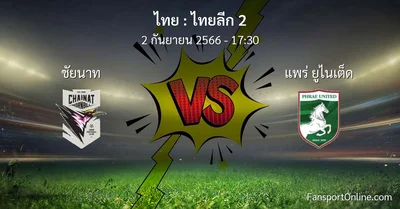 วิเคราะห์บอล ไทยลีก 2 ระหว่าง ชัยนาท พบ แพร่ ยูไนเต็ด (2 กันยายน 2566)