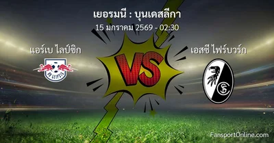 วิเคราะห์บอล บุนเดสลีกา ระหว่าง แอร์เบ ไลป์ซิก พบ เอสซี ไฟร์บวร์ก (15 มกราคม 2569)