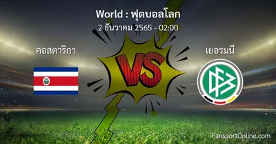 วิเคราะห์บอล ฟุตบอลโลก ระหว่าง คอสตาริกา พบ เยอรมนี (2 ธันวาคม 2565)