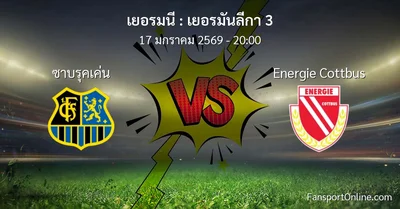 วิเคราะห์บอล เยอรมันลีกา 3 ระหว่าง ซาบรุคเค่น พบ Energie Cottbus (17 มกราคม 2569)