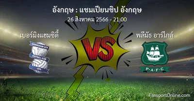 วิเคราะห์บอล แชมเปียนชิป อังกฤษ ระหว่าง เบอร์มิงแฮมซิตี้ พบ พลีมัธ อาร์ไกล์ (26 สิงหาคม 2566)