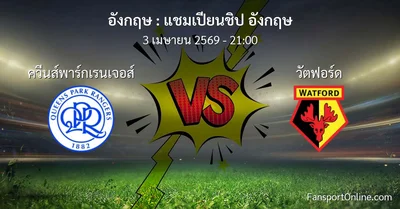 วิเคราะห์บอล แชมเปียนชิป อังกฤษ ระหว่าง ควีนส์พาร์กเรนเจอส์ พบ วัตฟอร์ด (3 เมษายน 2569)