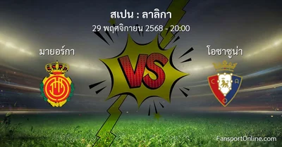 วิเคราะห์บอล ลาลิกา ระหว่าง มายอร์กา พบ โอซาซูน่า (29 พฤศจิกายน 2568)