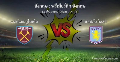 วิเคราะห์บอล พรีเมียร์ลีก อังกฤษ ระหว่าง เวสต์แฮมยูไนเต็ด พบ แอสตัน วิลล่า (14 ธันวาคม 2568)